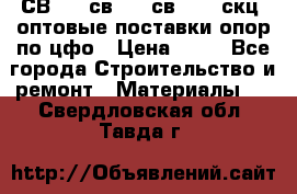  СВ 95, св110, св 164, скц  оптовые поставки опор по цфо › Цена ­ 10 - Все города Строительство и ремонт » Материалы   . Свердловская обл.,Тавда г.